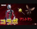 極小のスーパーヒーロー【アントマン】が全員購入必須の神スキン過ぎる！？これは絶対購入するしかない！！[フォートナイト/Fortnite]