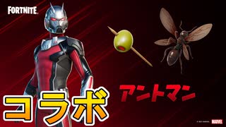 極小のスーパーヒーロー【アントマン】が全員購入必須の神スキン過ぎる！？これは絶対購入するしかない！！[フォートナイト/Fortnite]