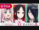 かぐや様は告らせたいラジオ「告RADIO3⃣」 第4回 2021年2月26日