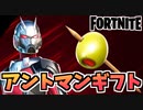 【牛さんGAMES】ギフト企画”アントマンコラボ【Fortnite】【フォートナイト】