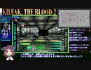 【RTA】【キリークザブラッド２】39:29 Part 2/ 3【VOICEROID実況プレイ】