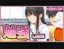 【#キミキス シーズン５ #03】二見さんと一緒に勉強するお！【 #ムービン #VTuber 】