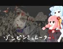 ゾンビシミュレーター【琴葉茜・葵実況】