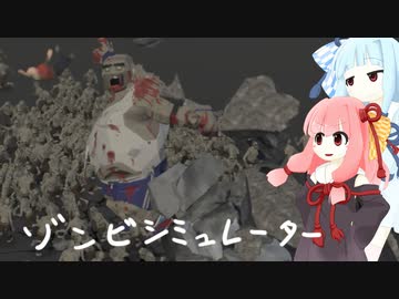 ゾンビシミュレーター【琴葉茜・葵実況】