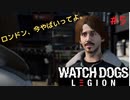 「ロンドン、今ヤバイってよ。」#5【ウォッチドッグスレギオン】