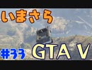 【GTA5実況】今更GTA5初プレイなやついるの？【Part 33】