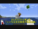 (マイクラ畜産業？ｗ)まんぢクラフト第３回ｗ「シンプルな焼き鳥製造機」