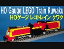 きかんしゃトーマス HOゲージ レゴトレイン クワク