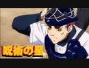 【呪術廻戦 MAD】『呪術の星』【野球回】
