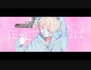 シェーマ 歌ってみた 【おと】