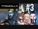 【TITANFALL2】きりたんは闘争を求める#3【VOICEROID実況】