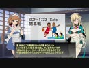 SCPの「ここすき！」を紹介　part1