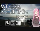 【琴葉茜車載】MT-03とどこまでも。 Part7 四国編1