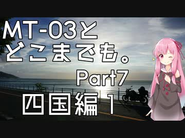【琴葉茜車載】MT-03とどこまでも。 Part7 四国編1