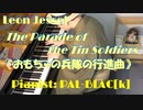 【3分クッキング】おもちゃの兵隊の行進曲を弾いてみた【ﾃﾃﾃﾃｯﾃｯﾃｯ】