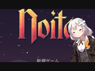 noitaで遊びたいあかりちゃんその10ナイトメア編[VOICEROIDO実況]