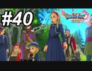 【DQ11s】双賢の姉妹#40【ゲーム実況】