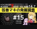 【7DTD】弦巻マキの発掘調査#15 【α14.7】【VOICEROID実況】
