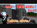 みんなー！建築しようぜぇ！　Part2