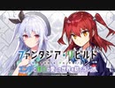 ファンタジア・リビルド　エンデと理乃の「愛した世界を紡ぐラジオ」　第14回　2021年03月02日放送