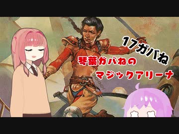【MTGA】琴葉ガバねのマジックアリーナ　17ガバね　艦長シッセイ【ヒストリックブロール】