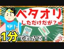 1分でわかるベタオリ！【麻雀初心者講座】