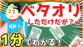 1分でわかるベタオリ！【麻雀初心者講座】