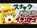 スナックバス江のイタリアン焼きそば【嫌がる娘に無理やり弁当を持たせてみた息子編】