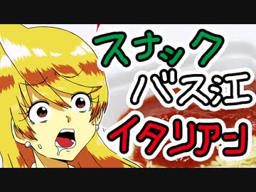スナックバス江のイタリアン焼きそば【嫌がる娘に無理やり弁当を持たせてみた息子編】