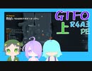 【しょくぶつ】からこに勝利を【GTFO】上