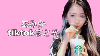 あみか tiktokまとめ