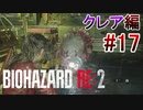 実況【バイオハザードRE:2】クレア編-17