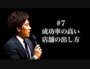 #7 成功率の高い店舗の出し方