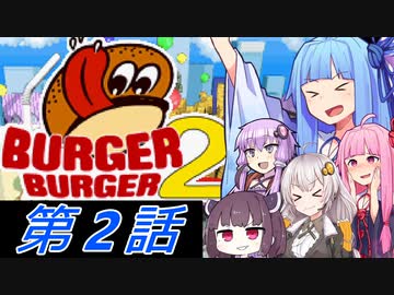 【バーガーバーガー2】第2話「異常だよ」【VOICELOID実況】
