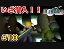 実は興味ある【FINAL FANTASY VII】実況 Part.10