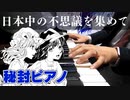【秘封ピアノ/東方】日本中の不思議を集めて/伊弉諾物質【自作アレンジ】