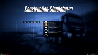 001『建設会社経営始めました！』【コンストラクションシミュレーター2015（Construction Simulator 2015）】実況プレイ フルHD 高画質 STEAM PCゲーム