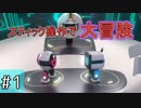 【biped】激ムズ操作の二足歩行ロボット【part1】