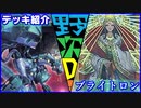 野郎ども次元デッキ紹介 Part-45【ブライトロン】