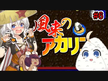 【シレン5+】ハラペコ風来あかりちゃん　#6【原始に続く穴④】