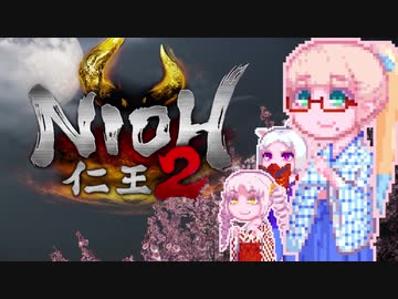 【仁王２】娘。そらさん#5