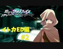 真EDを目指す『密室のサクリファイス』実況プレイ【イトカED編_Part.2】【ZERO-1】