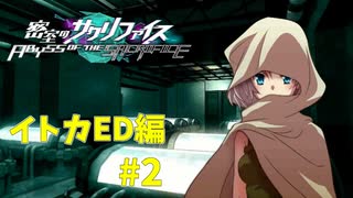 真EDを目指す『密室のサクリファイス』実況プレイ【イトカED編_Part.2】【ZERO-1】