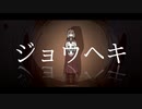 ジョウヘキ feat.初音ミク