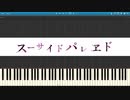 ユリイ・カノン「スーサイドパレヱド」2台ピアノ楽譜