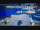 【EDFWB】デジボク地球防衛軍実況 #14【CeVIO実況】