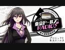 【ゲスト：山村響】東京ドールズRADIO！―国土調査院放送局―　第32回　2021年01月26日放送