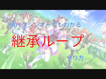 頭バクシンオーでもわかる継承ループのやり方