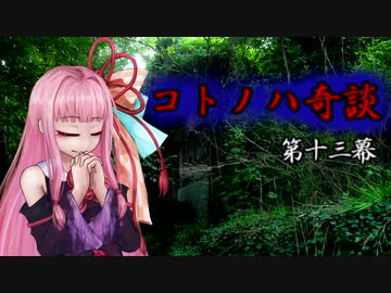 コトノハ奇談　第十三幕