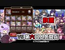 【千年戦争アイギス】第六回人気闘兵決定戦【放置周回】